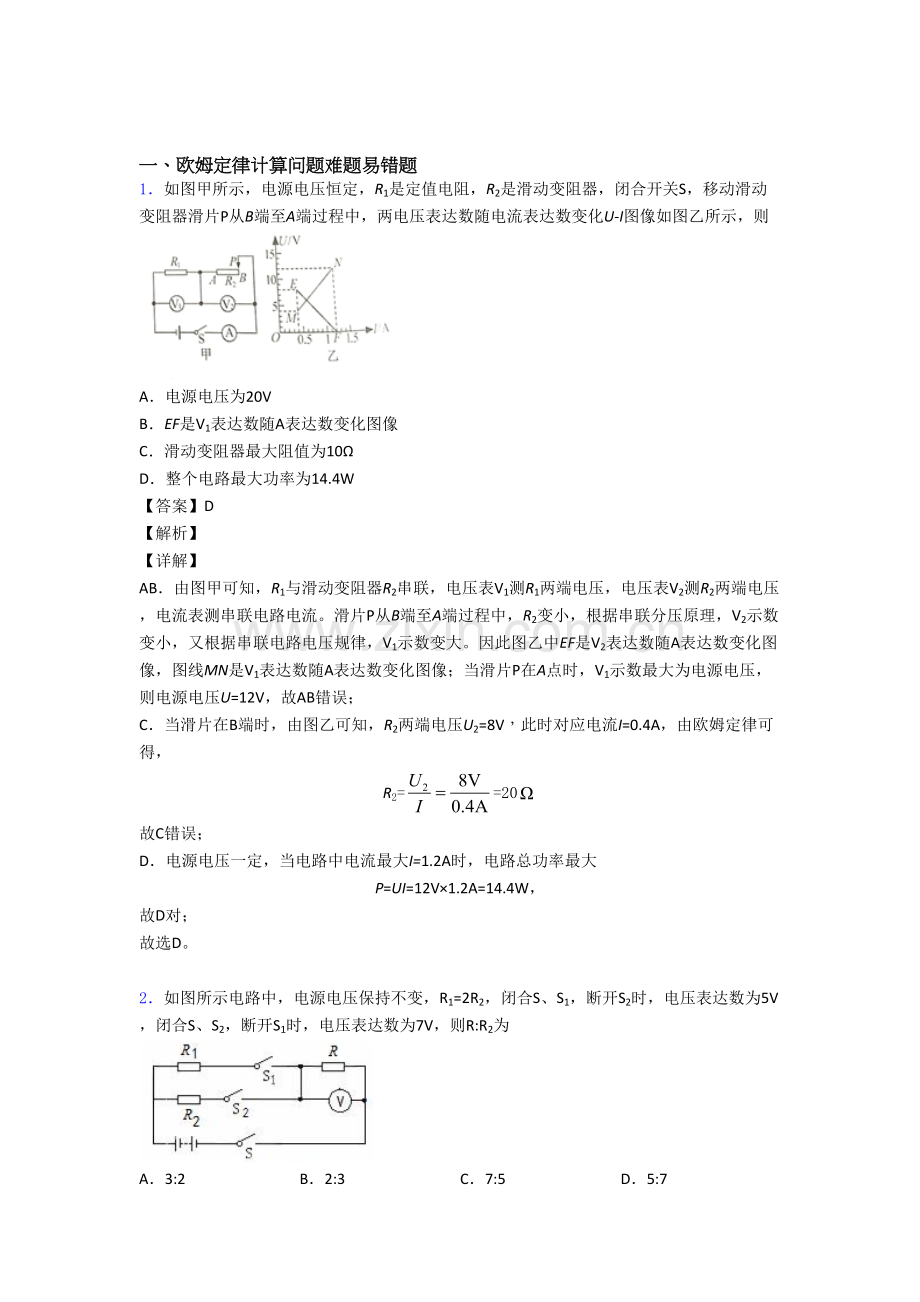 备战中考物理欧姆定律的计算综合练习题及答案.doc_第1页