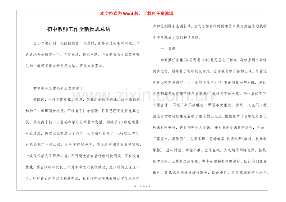 2025年初中教师工作全新反思总结.docx_第1页