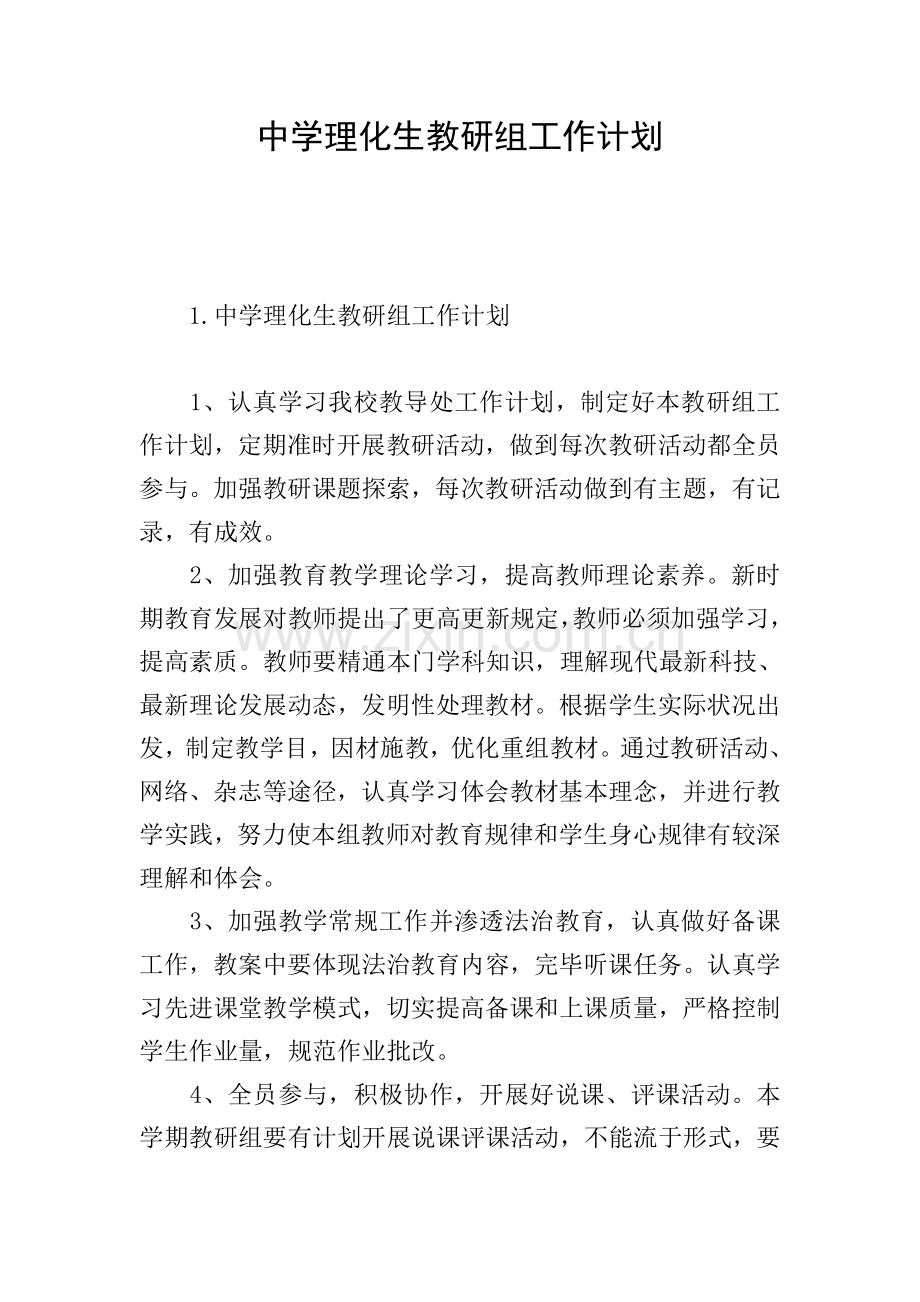 中学理化生教研组工作计划.doc_第1页