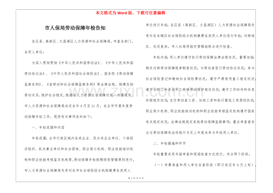 2025年市人保局劳动保障年检通知.docx_第1页