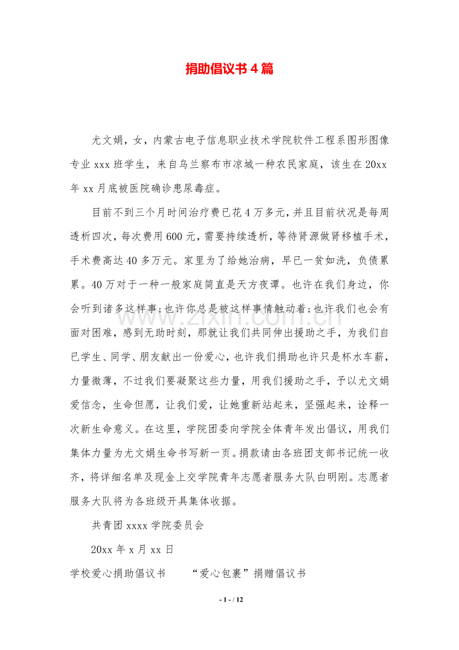 2025年捐助倡议书4篇.doc_第1页