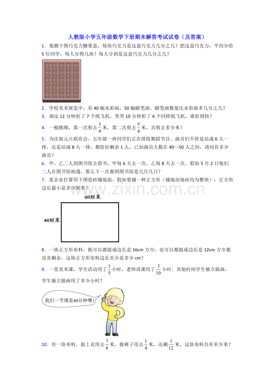 人教版小学五年级数学下册期末解答考试试卷及答案.doc_第1页