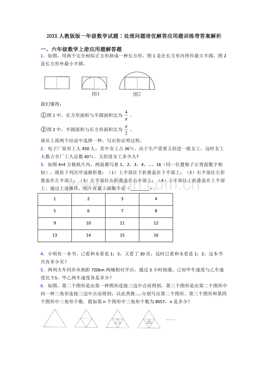 2025年20人教版版一年级数学试题∶解决问题培优解答应用题训练带答案解析.doc_第1页