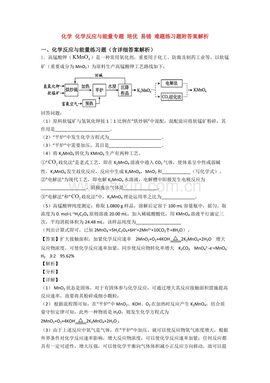 化学化学反应与能量的专项培优易错难题练习题附答案解析.doc_第1页