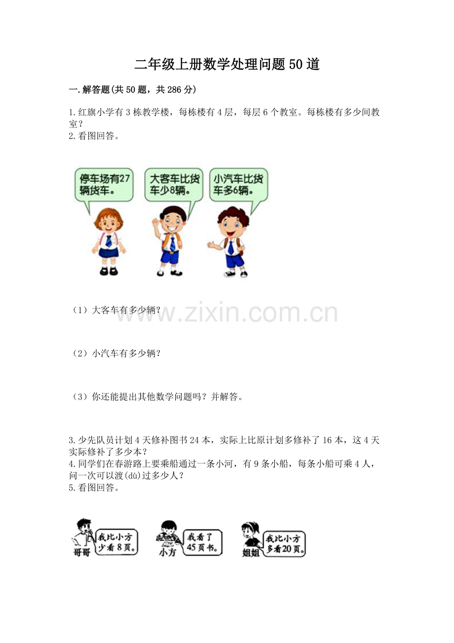 2025年二年级上册数学解决问题50道附参考答案能力提升.docx_第1页