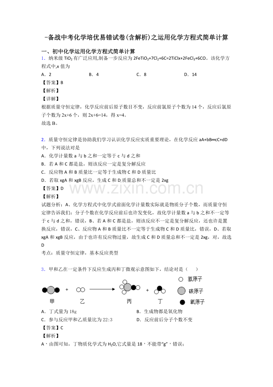 2025年备战中考化学培优易错试卷含解析之利用化学方程式的简单计算.doc_第1页