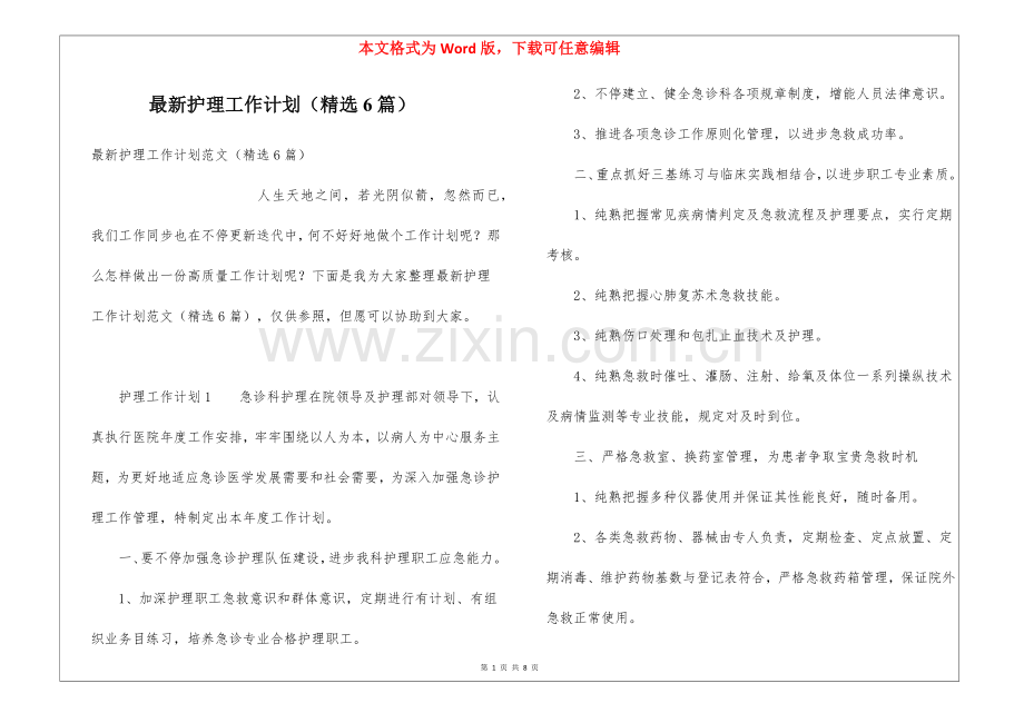 2025年护理的工作计划6篇.docx_第1页