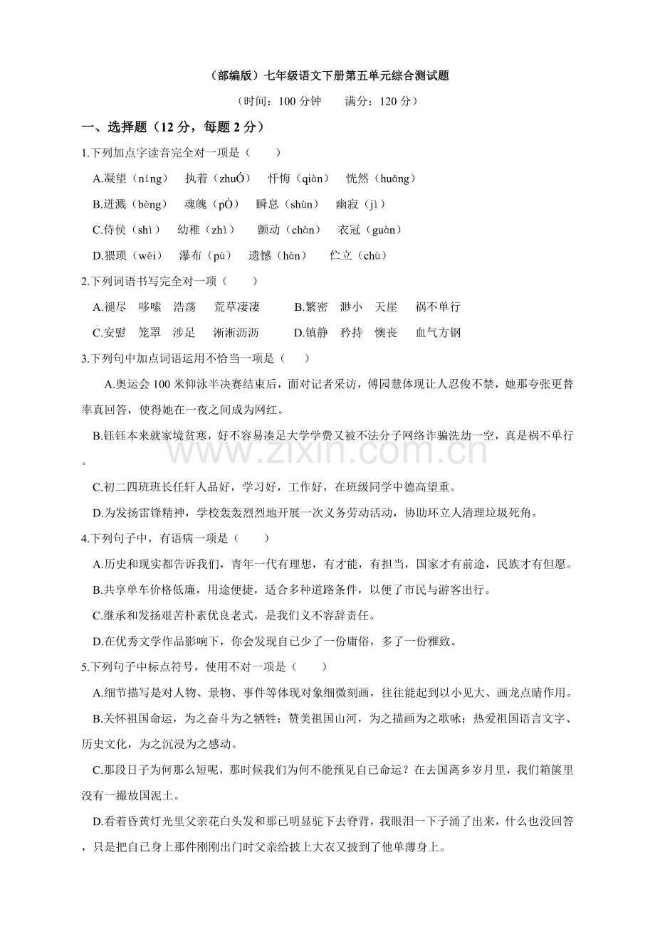 部编版七年级语文下册第五单元综合测试题.doc_第1页
