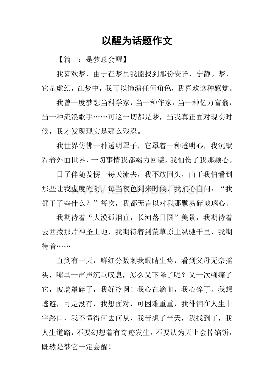 以醒为话题作文.docx_第1页