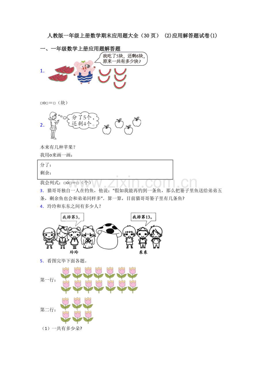 人教版一年级上册数学期末应用题大全3应用解答题试卷.doc_第1页
