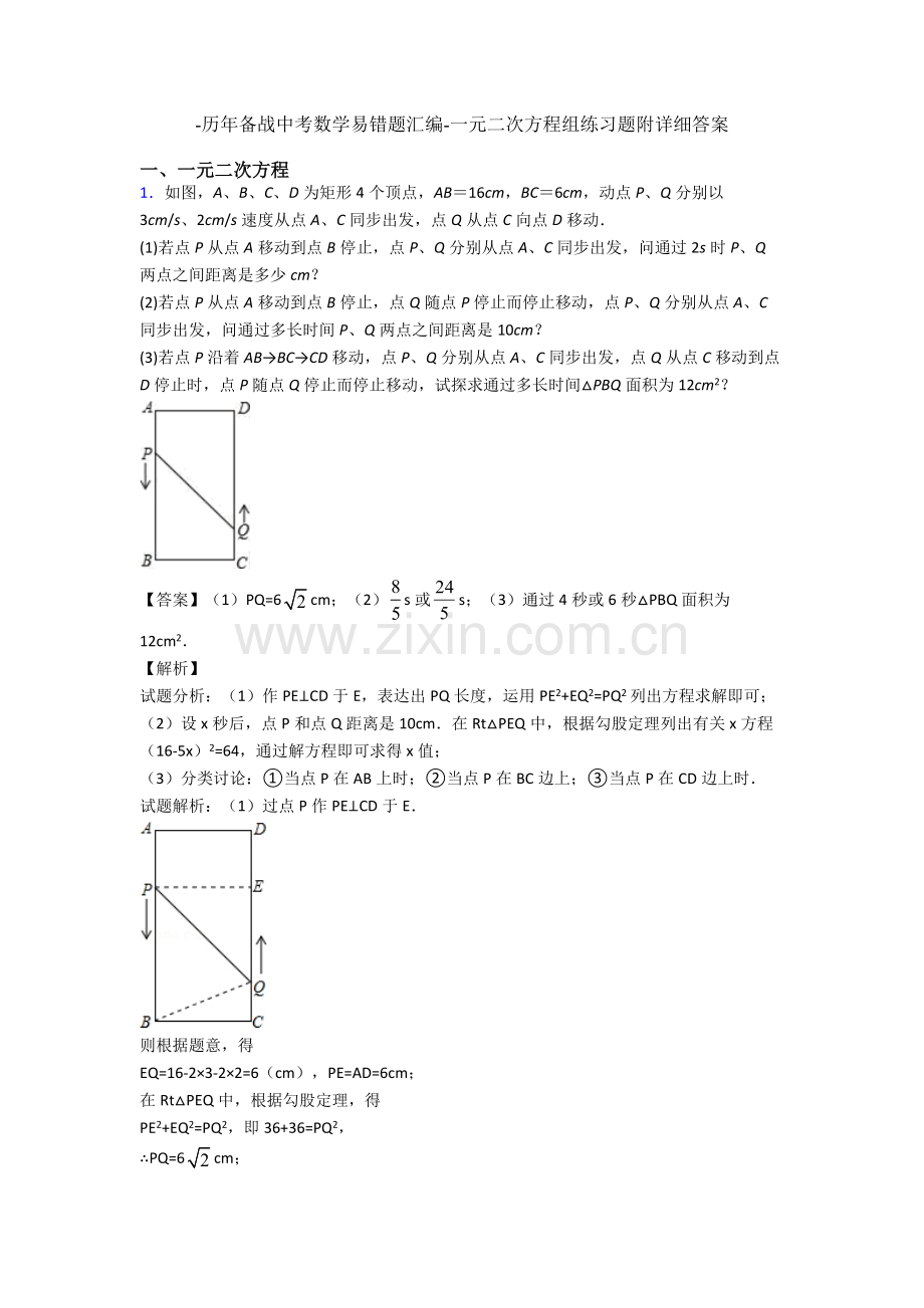 2025年历年备战中考数学易错题汇编一元二次方程组练习题附详细答案.doc_第1页