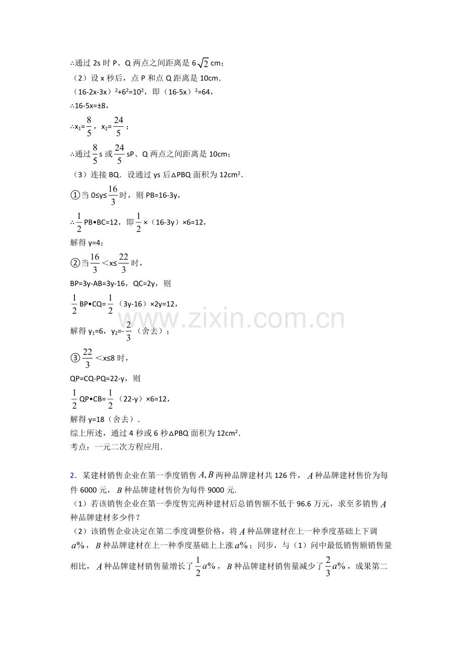 2025年历年备战中考数学易错题汇编一元二次方程组练习题附详细答案.doc_第2页