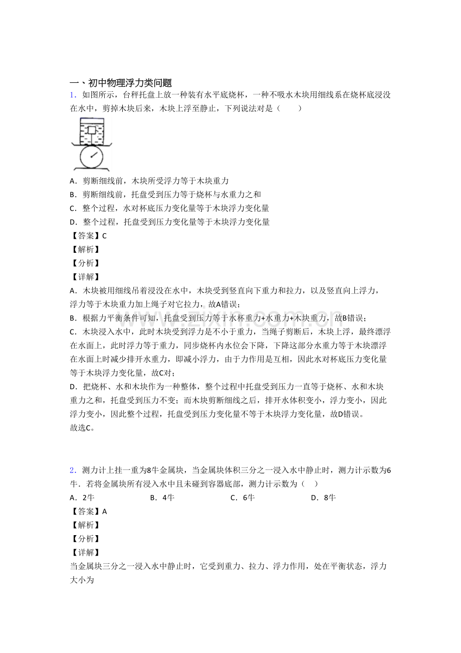 2025年物理浮力类问题的专项培优易错试卷练习题含答案含答案.doc_第1页
