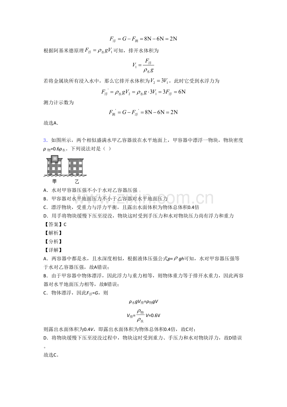 2025年物理浮力类问题的专项培优易错试卷练习题含答案含答案.doc_第2页
