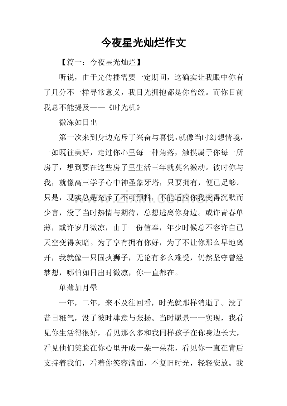 2025年今夜星光灿烂作文.docx_第1页