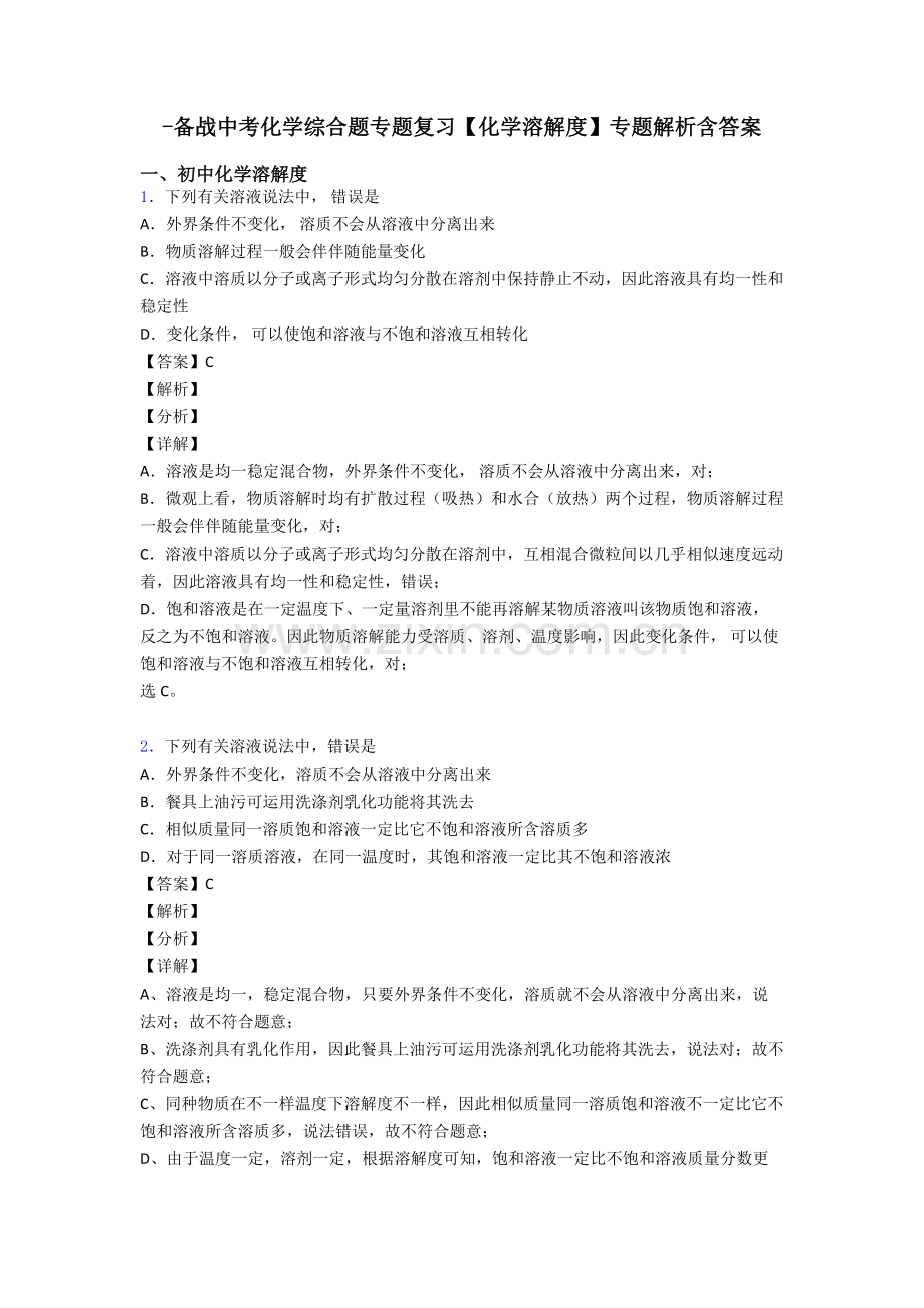 2025年备战中考化学综合题专题复习化学溶解度专题解析含答案.doc_第1页