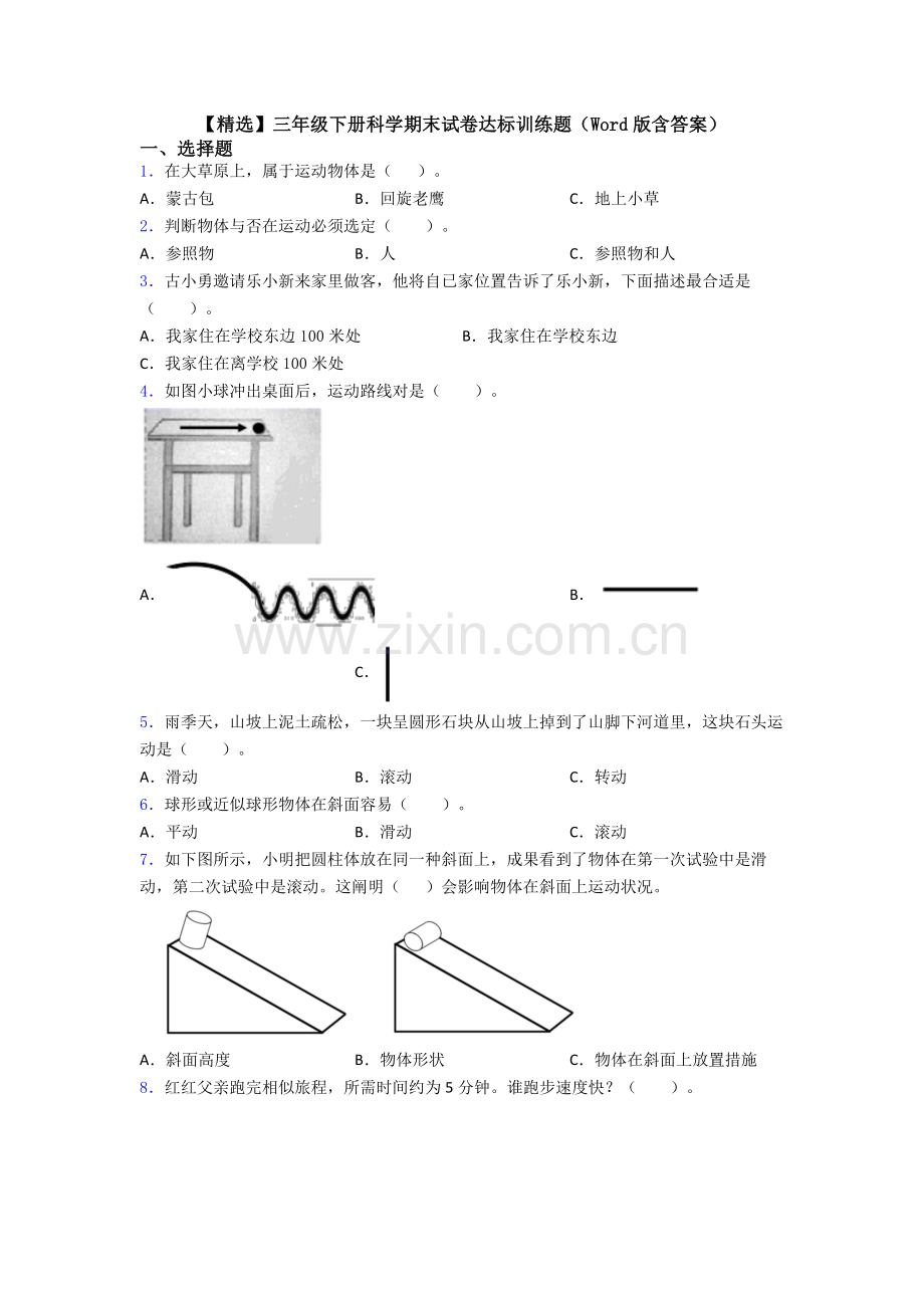 2025年三年级下册科学期末试卷达标训练题含答案.doc_第1页