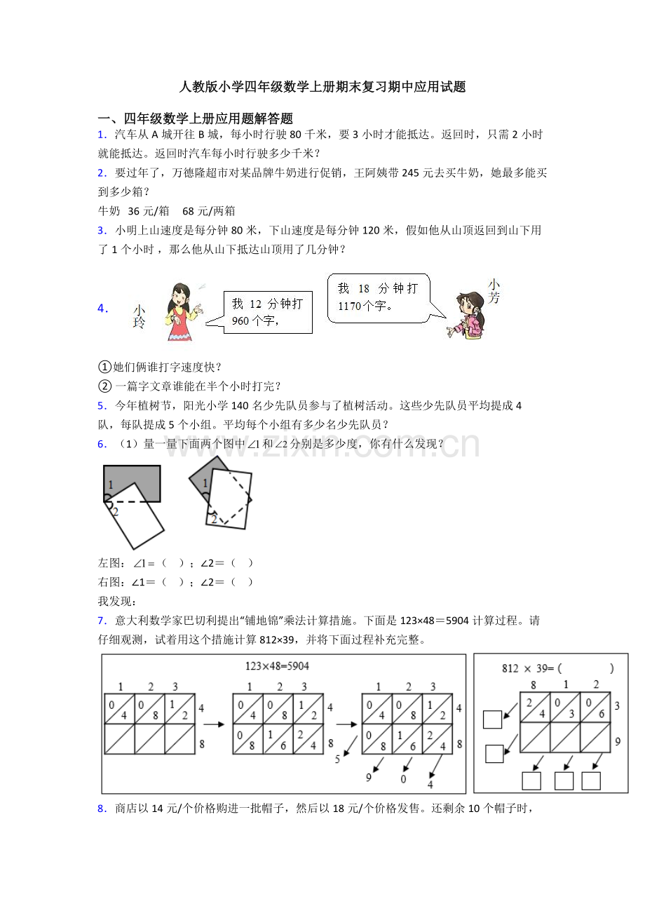 2025年人教版小学四年级数学上册期末复习期中应用试题.doc_第1页