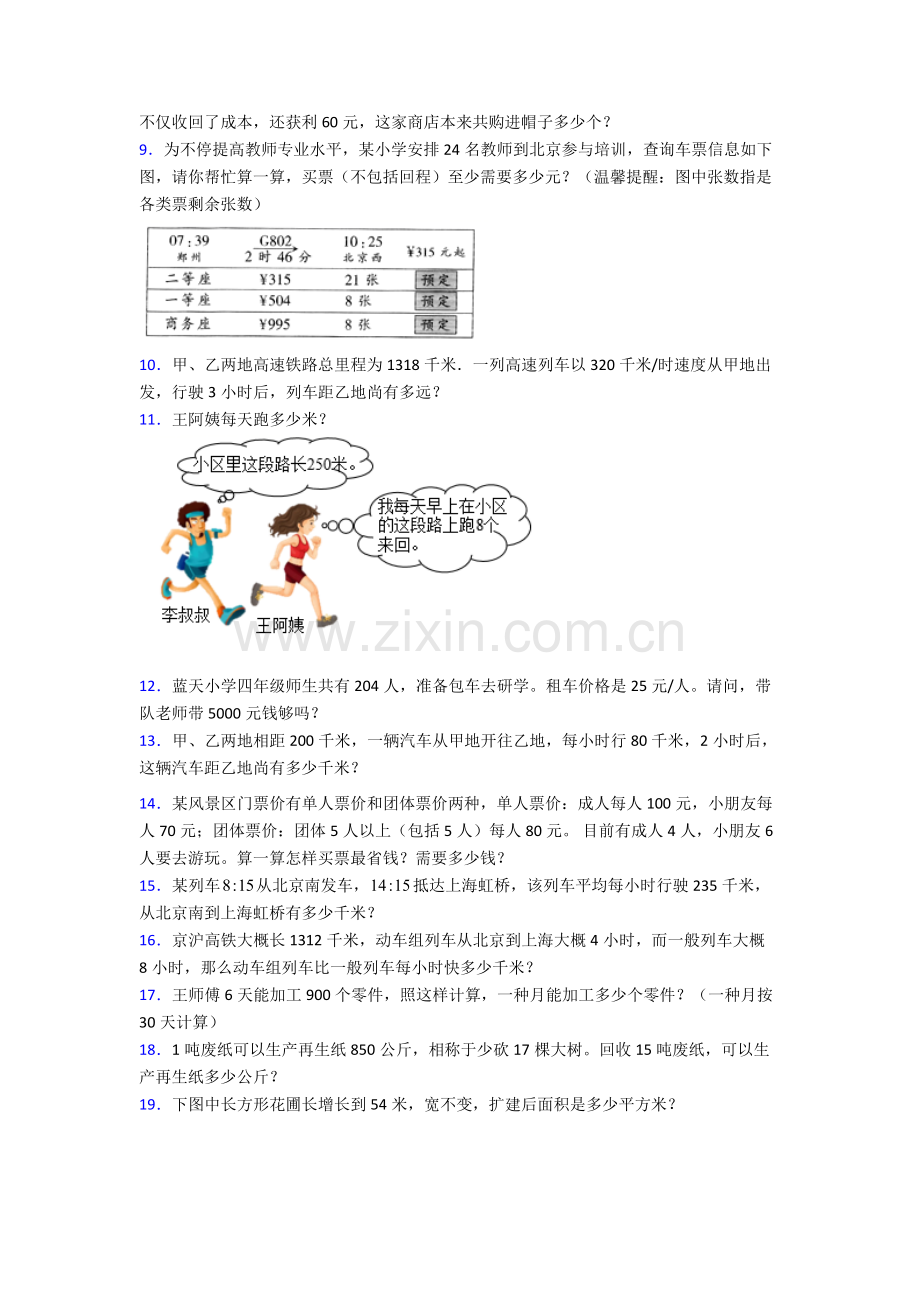 2025年人教版小学四年级数学上册期末复习期中应用试题.doc_第2页