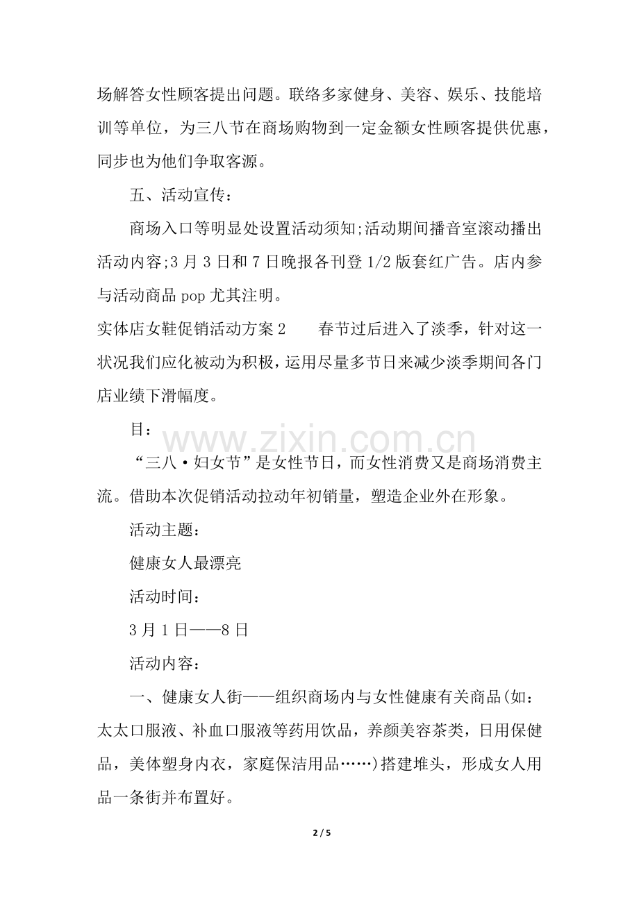 2025年实体店女鞋促销活动方案.docx_第2页