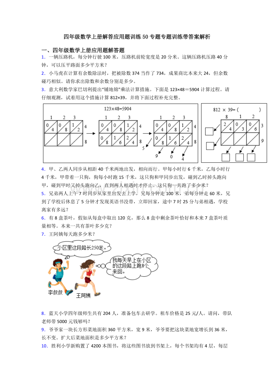 四年级数学上册解答应用题训练50专项专题训练带答案解析.doc_第1页