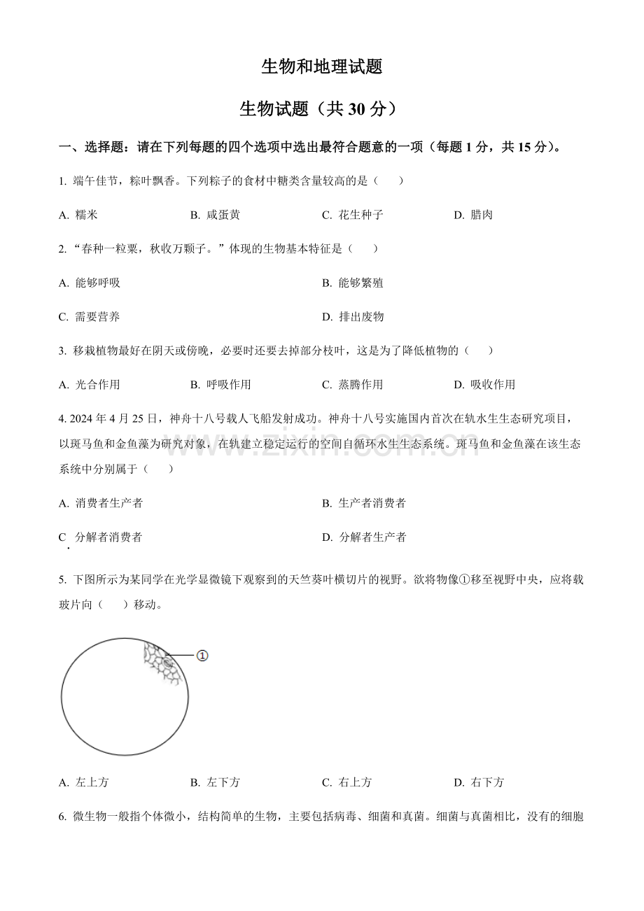 2024年江苏省连云港市中考生物真题试卷（含答案）.docx_第1页