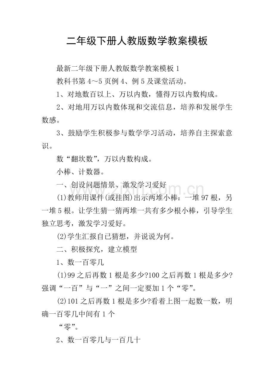 二年级下册人教版数学教案模板.doc_第1页