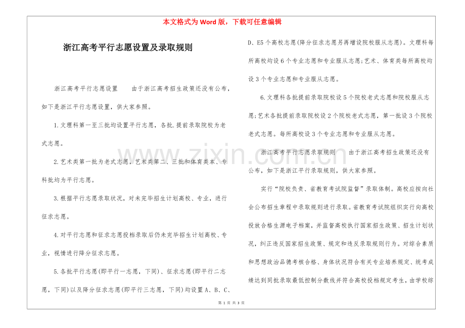 2025年浙江高考平行志愿设置及录取规则.docx_第1页