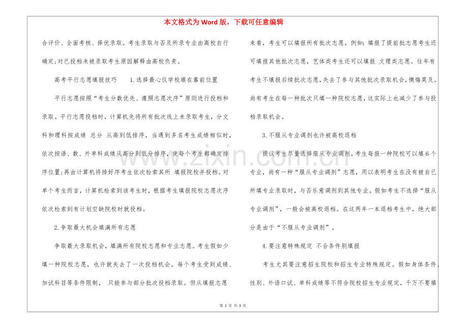 2025年浙江高考平行志愿设置及录取规则.docx_第2页