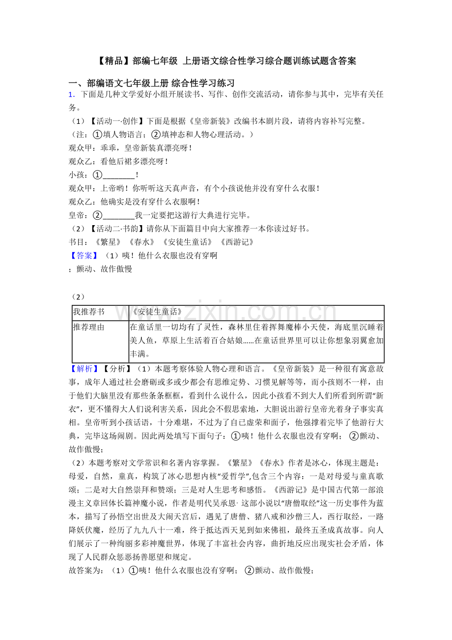 2025年部编七年级上册语文综合性学习综合题训练试题含答案.doc_第1页