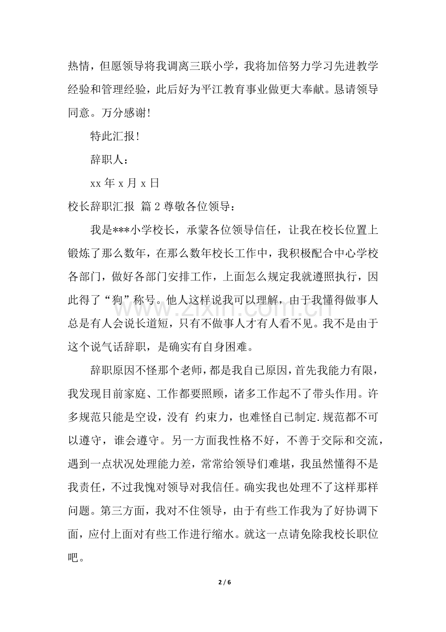 2025年校长的辞职报告四篇.docx_第2页