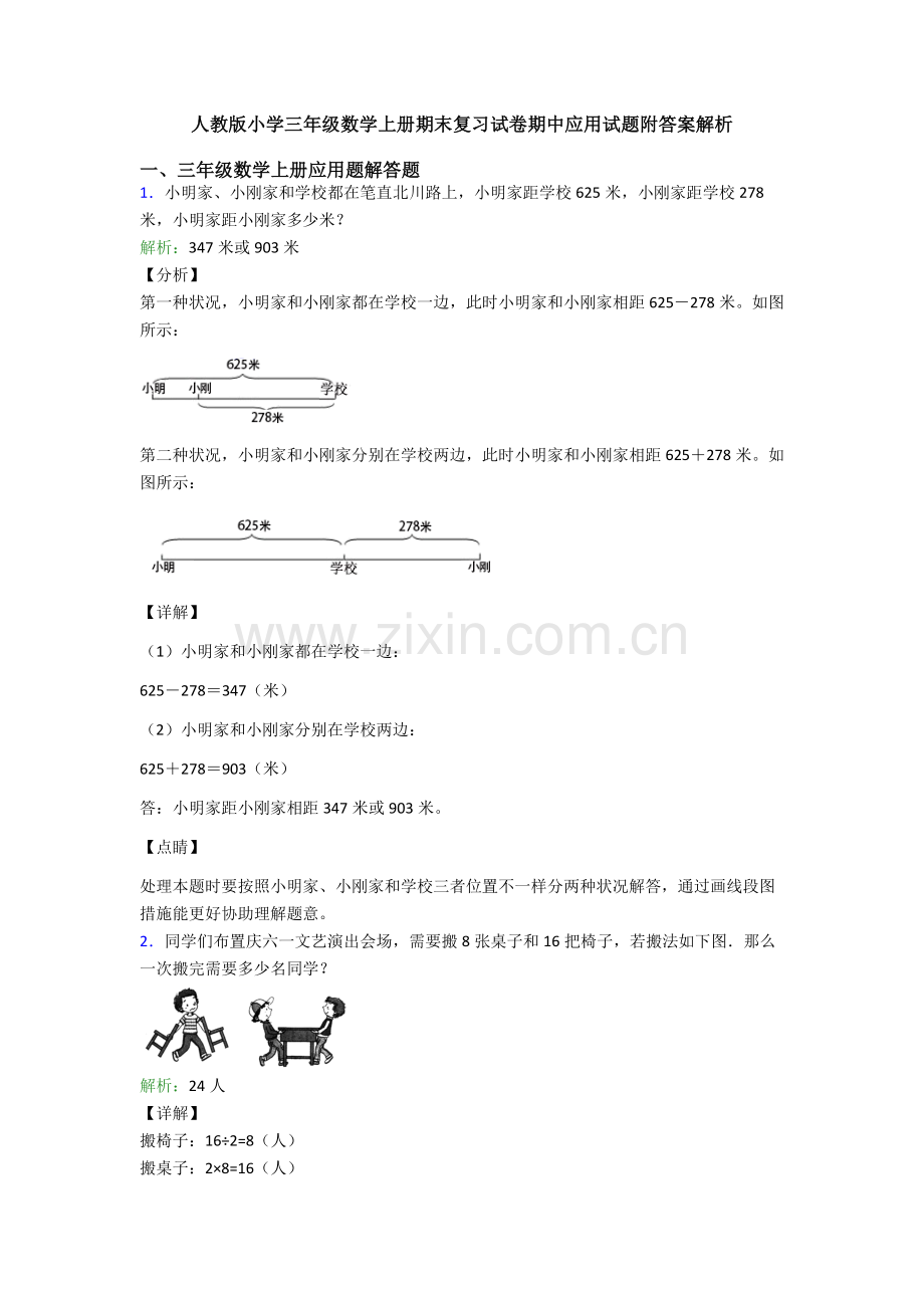 2025年人教版小学三年级数学上册期末复习试卷期中应用试题附答案解析.doc_第1页