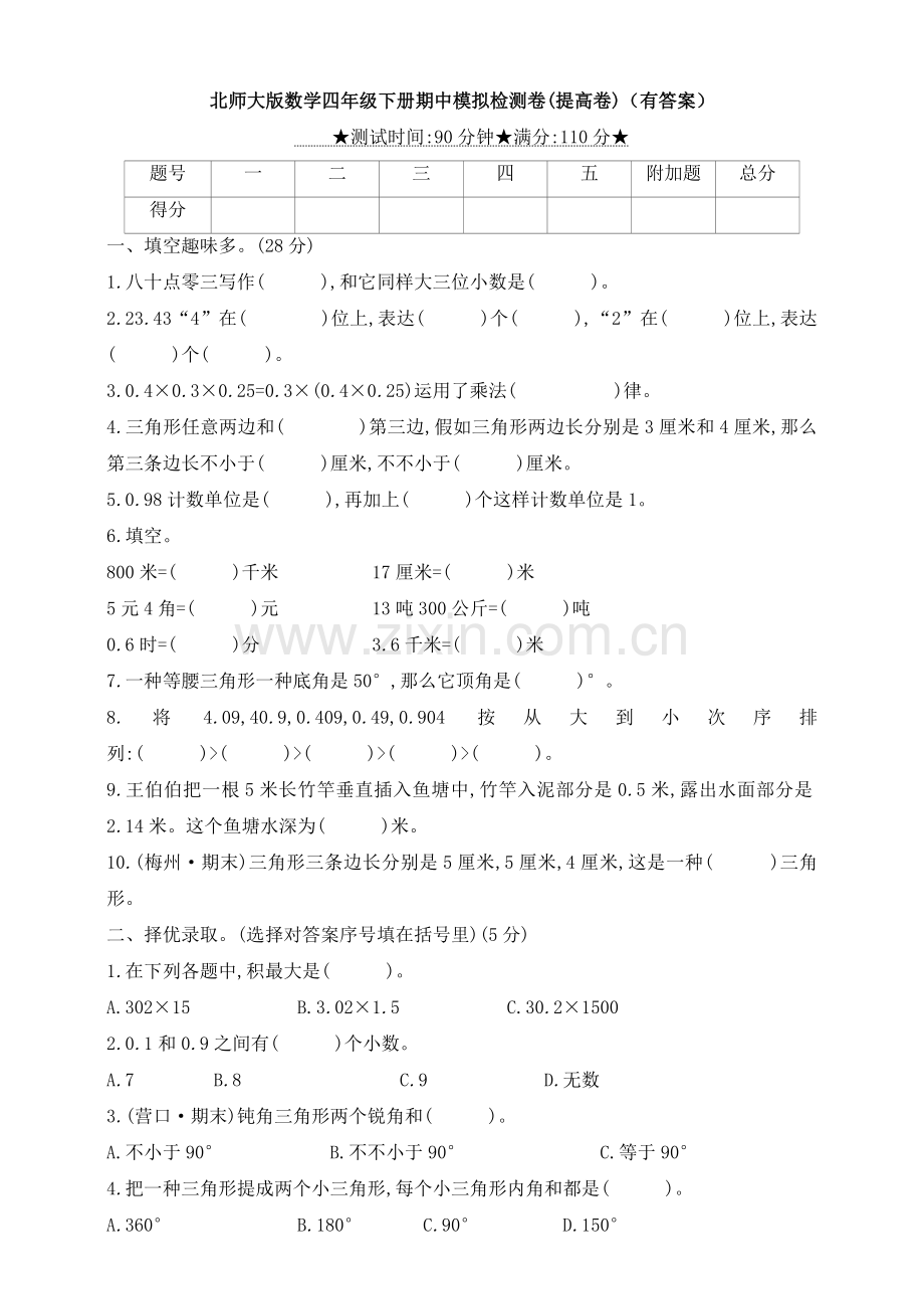 2025年北师大版数学四年级下册期中模拟检测卷提高卷.doc_第1页