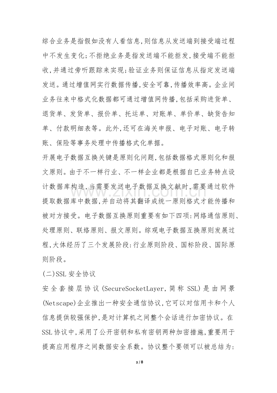 2025年电子商务通过第三方支付的安全研究论文.docx_第2页