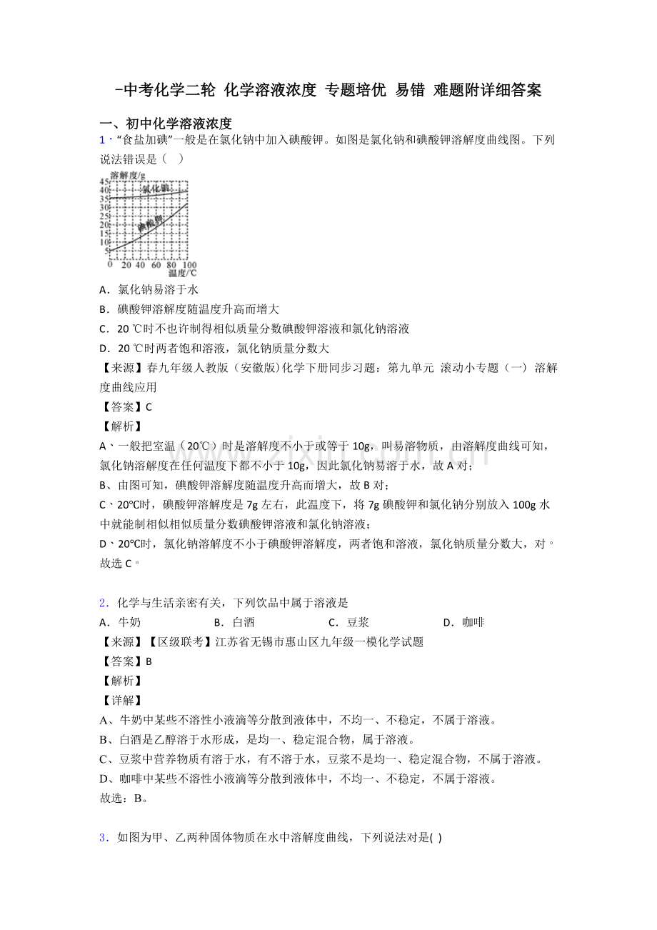 中考化学二轮化学溶液的浓度专项培优易错难题附详细答案.doc_第1页