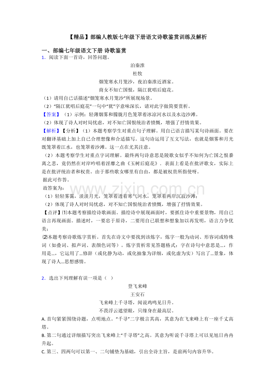 部编人教版七年级下册语文诗歌鉴赏训练及解析3.doc_第1页