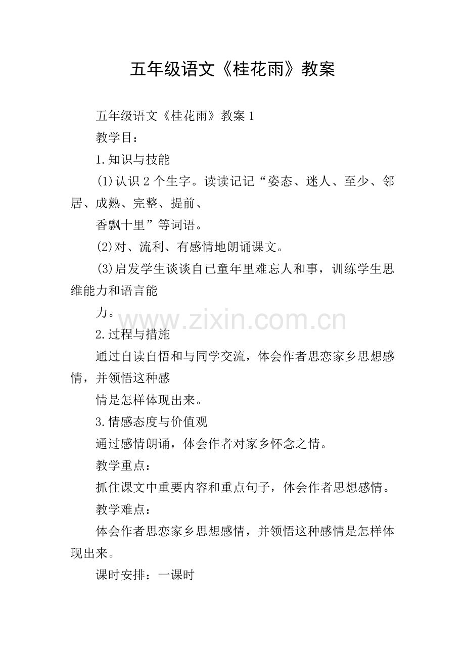 五年级语文桂花雨教案.doc_第1页