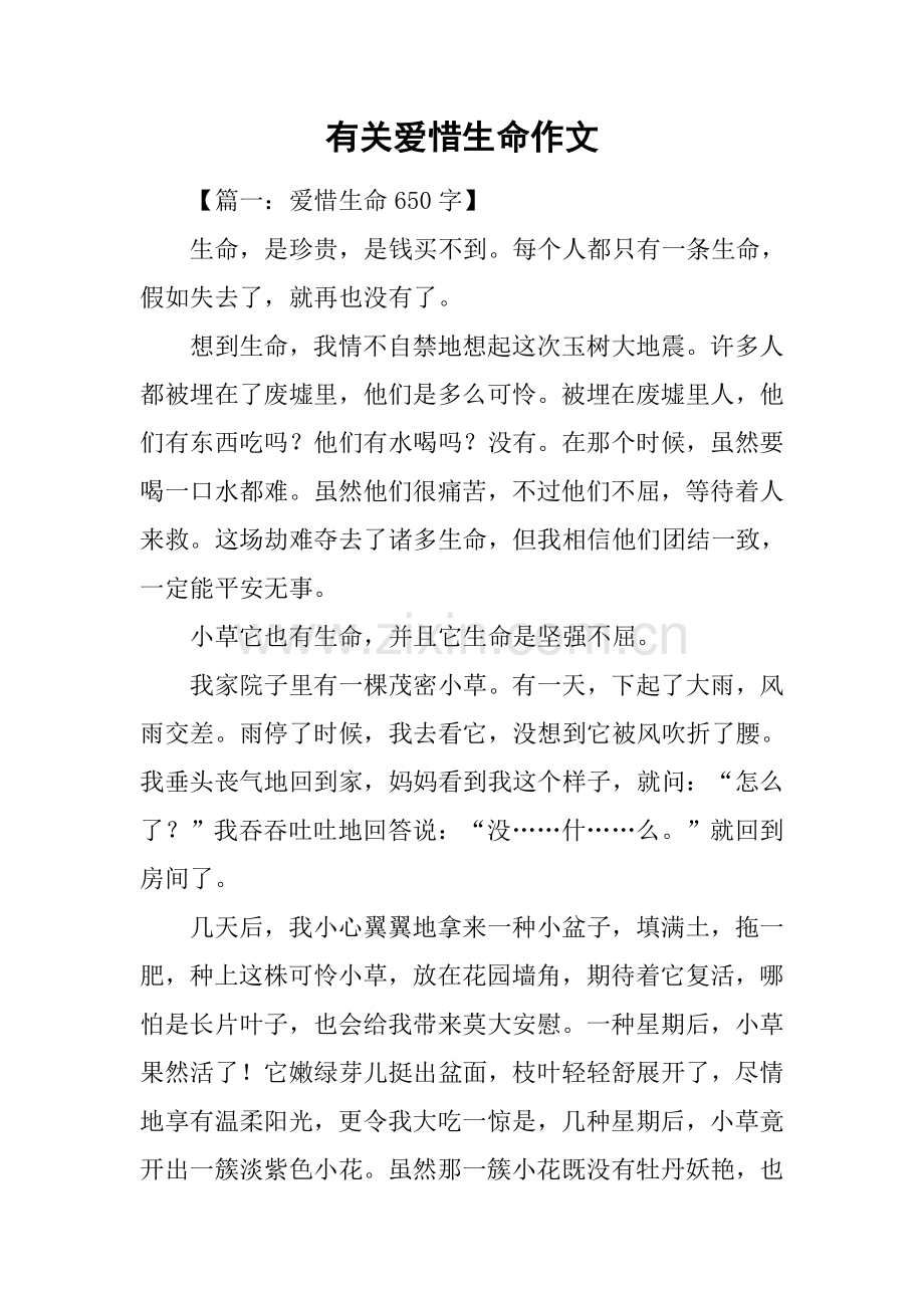2025年关于珍惜生命的作文1.docx_第1页