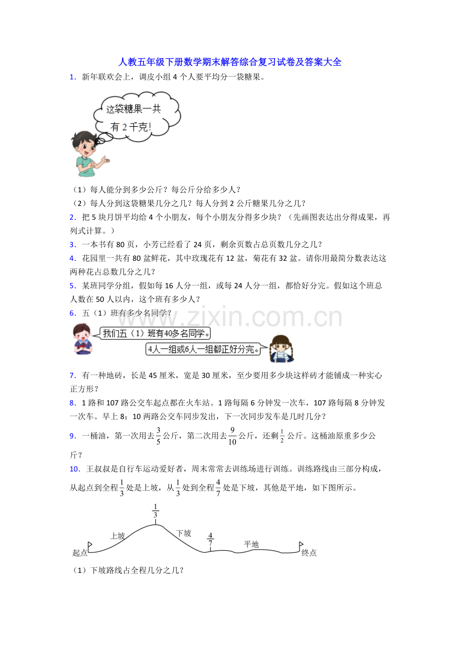 人教五年级下册数学期末解答综合复习试卷及答案大全.doc_第1页