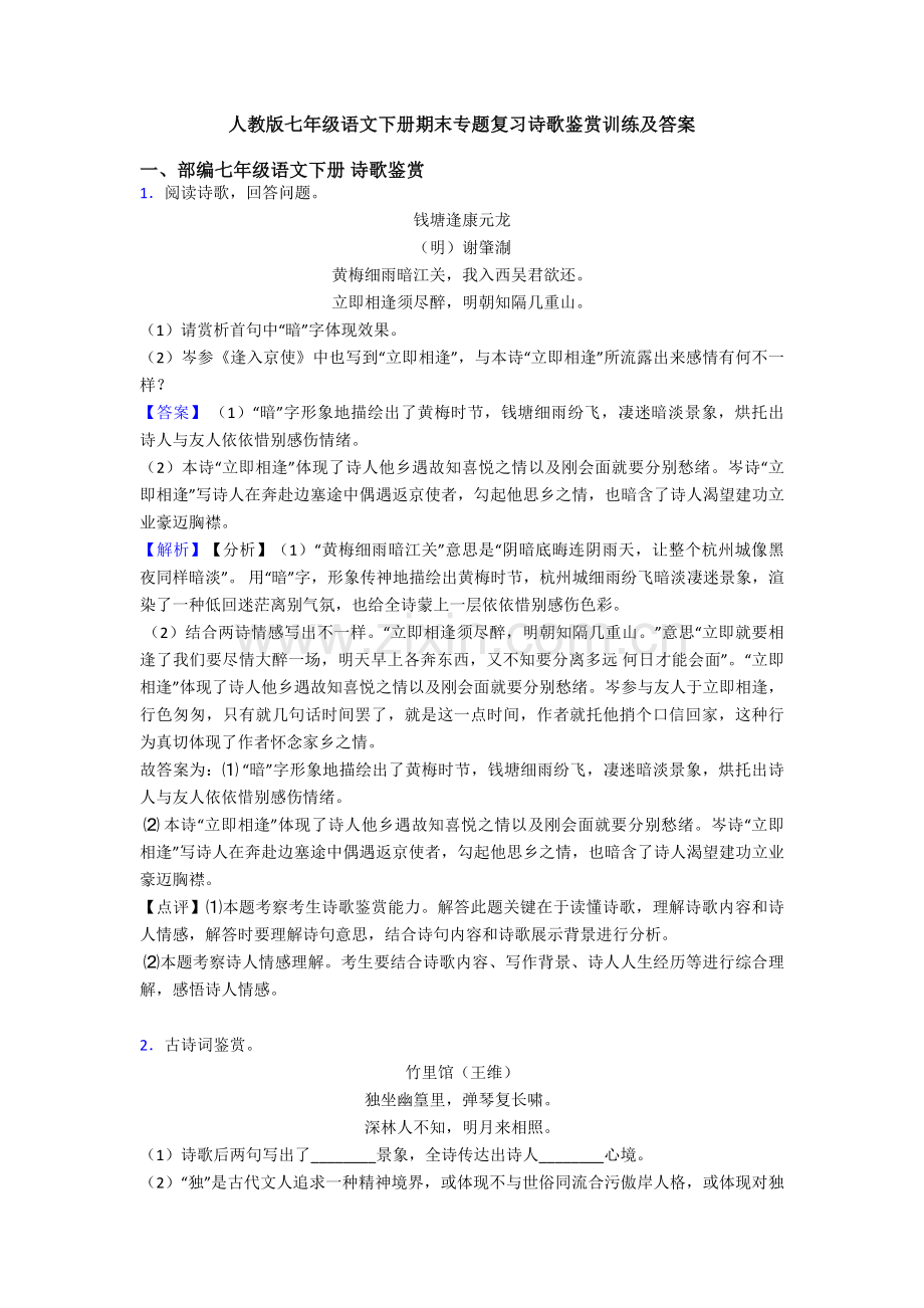 2025年人教版七年级语文下册期末专题复习诗歌鉴赏训练及答案.doc_第1页