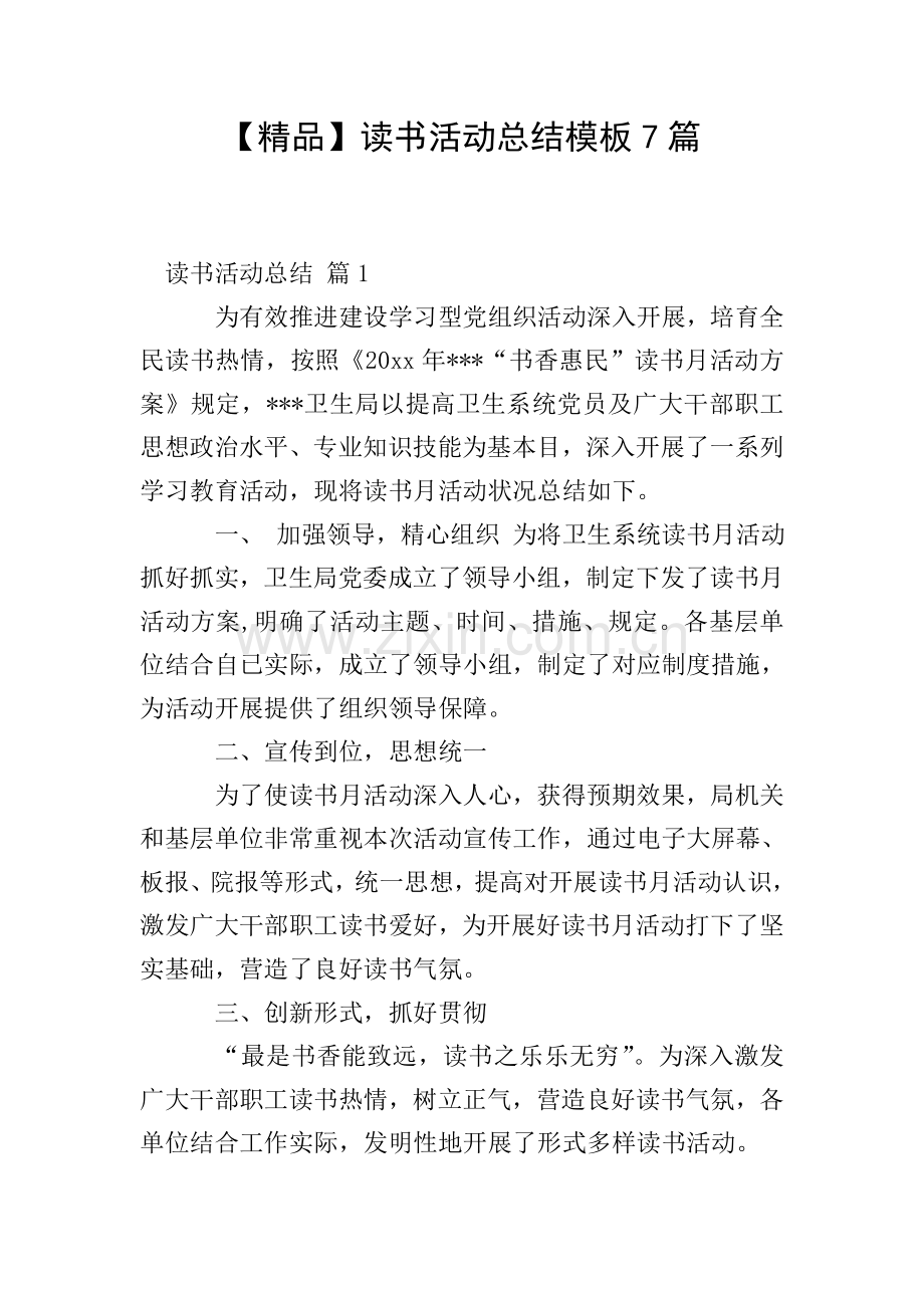 读书活动总结模板7篇.doc_第1页