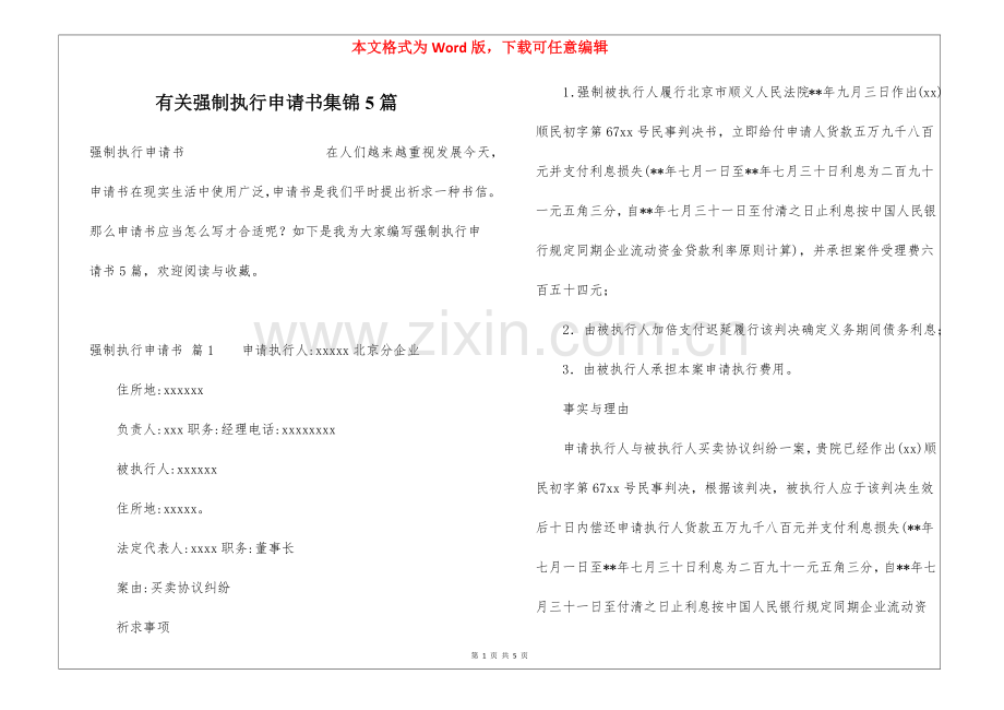 2025年有关强制执行申请书集锦5篇.docx_第1页