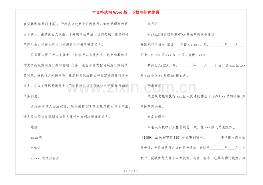 2025年有关强制执行申请书集锦5篇.docx_第2页