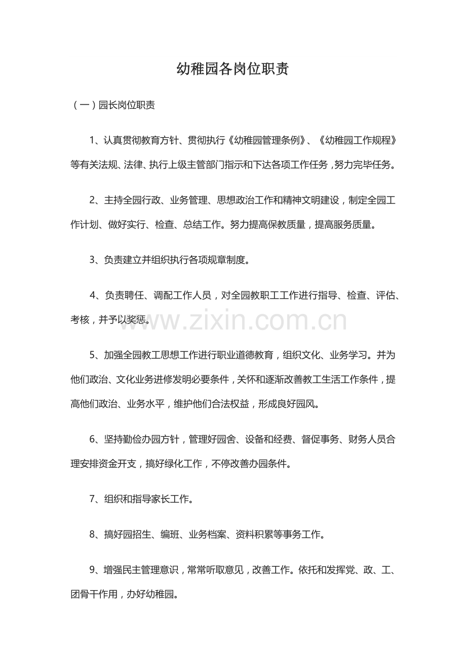 2025年各岗位职责园长岗位职责.doc_第1页