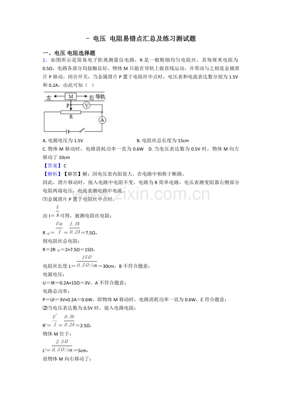 2025年电压电阻易错点汇总及练习测试题2.doc_第1页