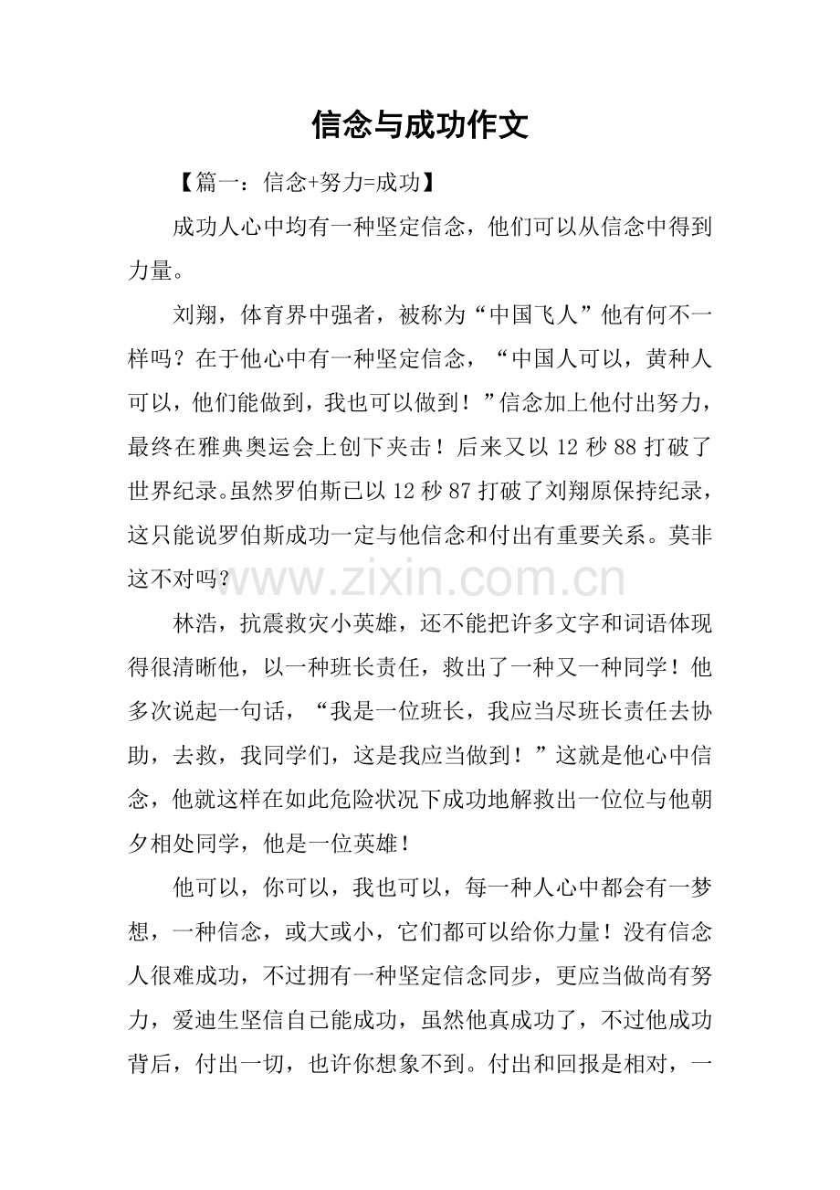 信念与成功的作文.docx_第1页