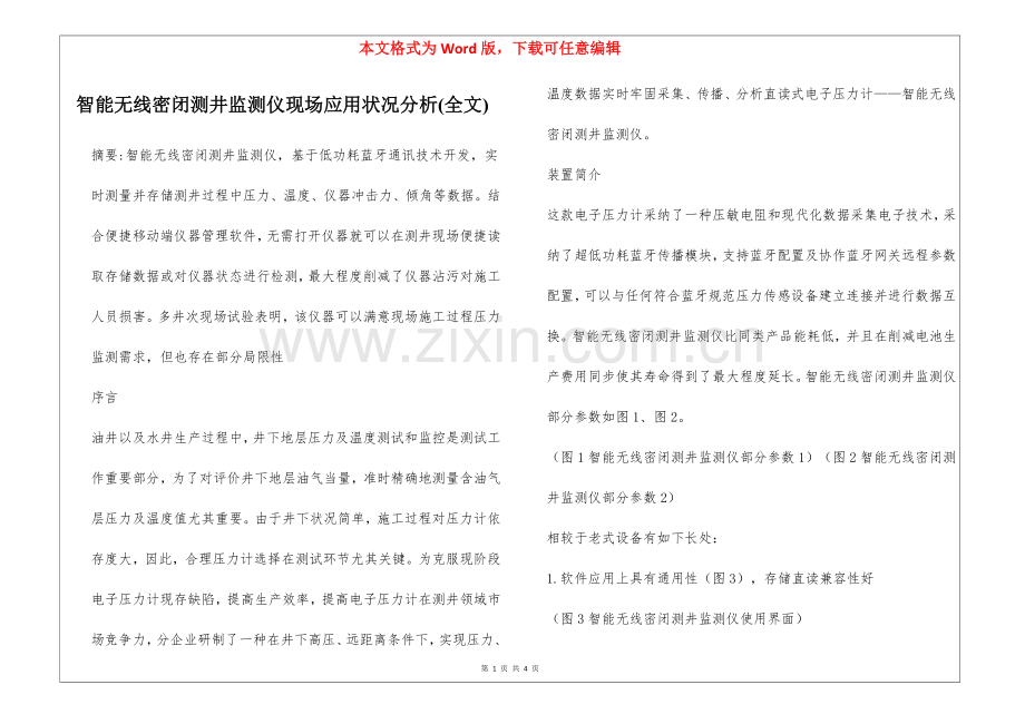 2025年智能无线密闭测井监测仪现场应用情况分析全文.docx_第1页