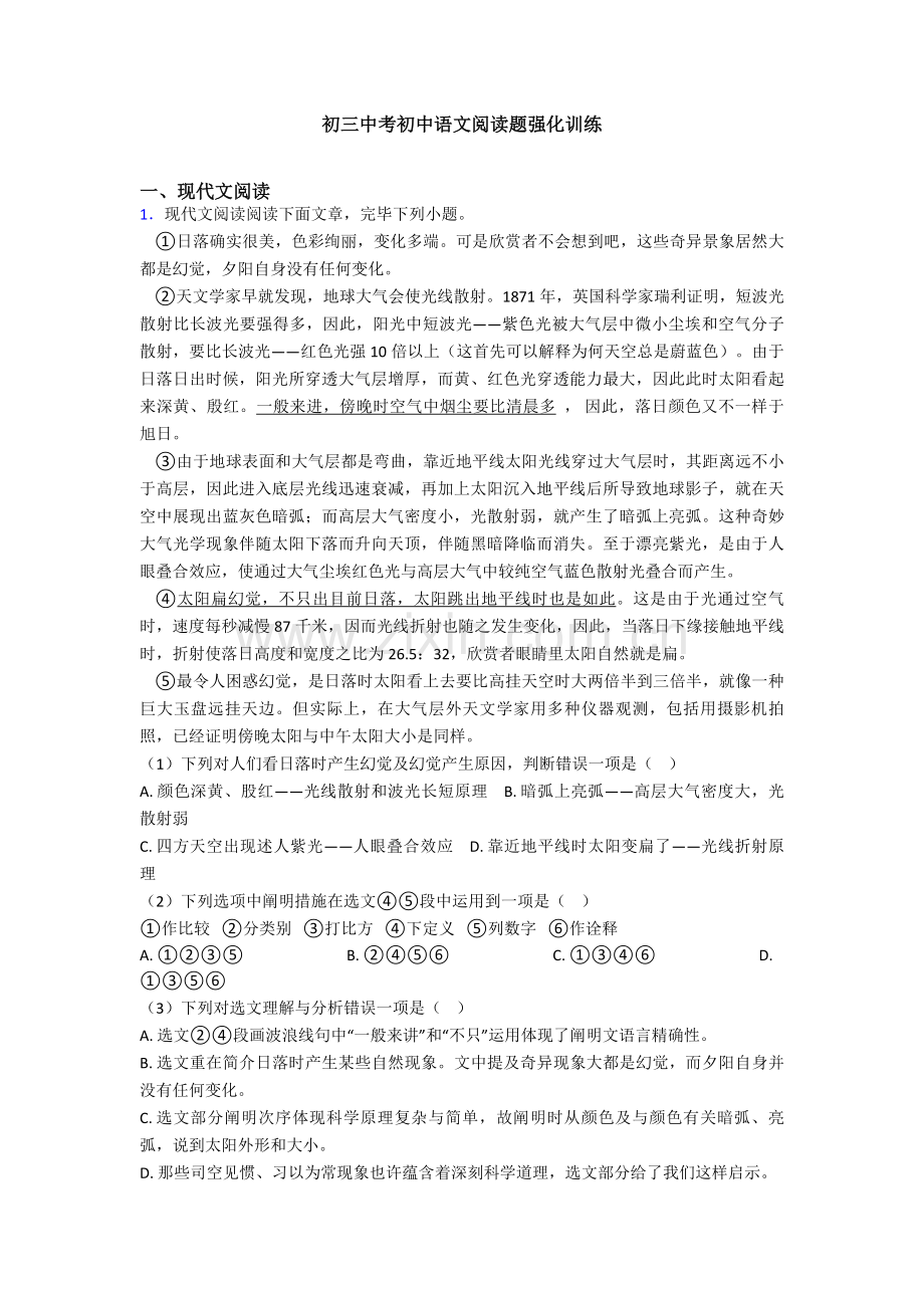 初三中考初中语文阅读题强化训练.doc_第1页