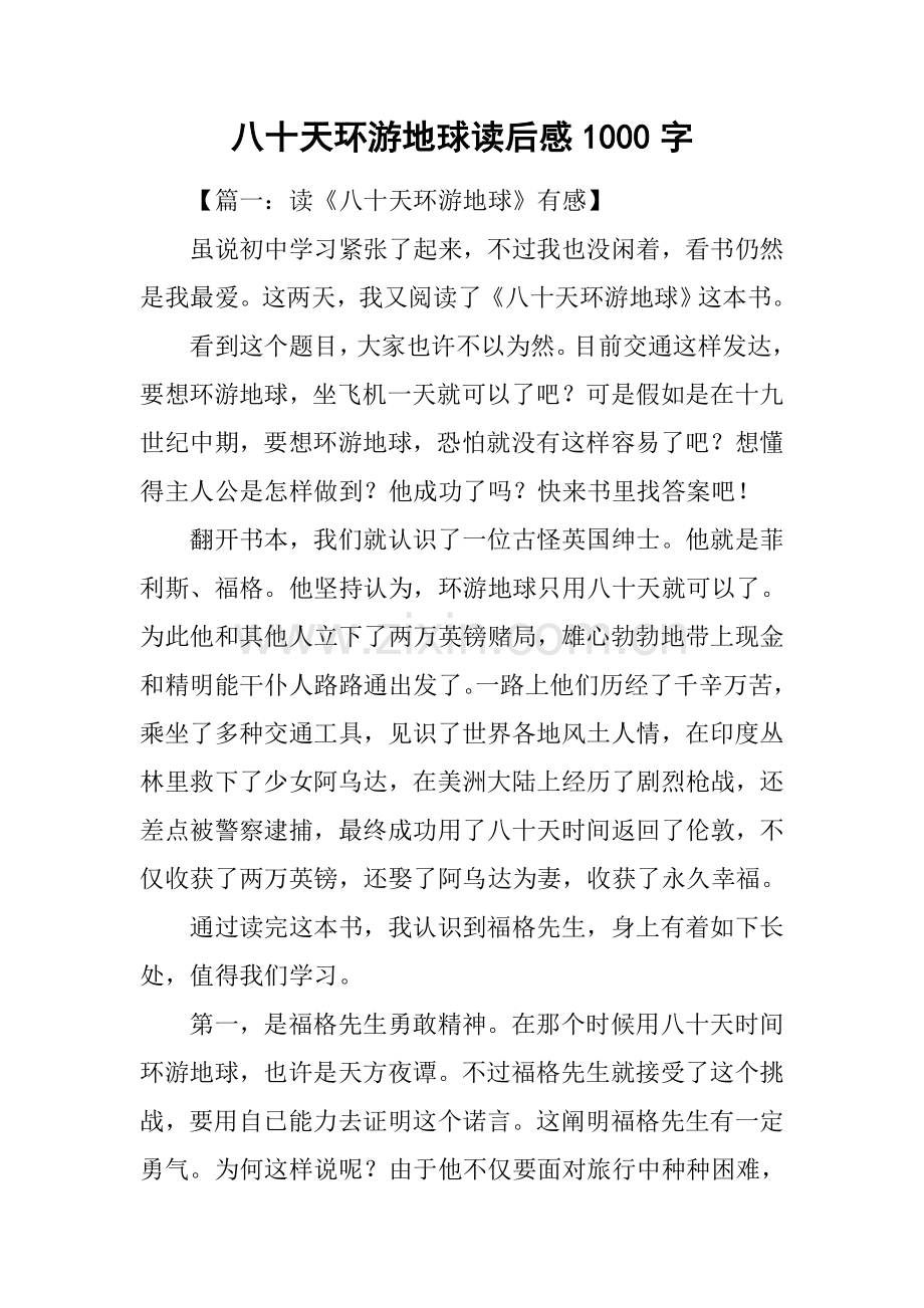 八十天环游地球读后感1000字.docx_第1页