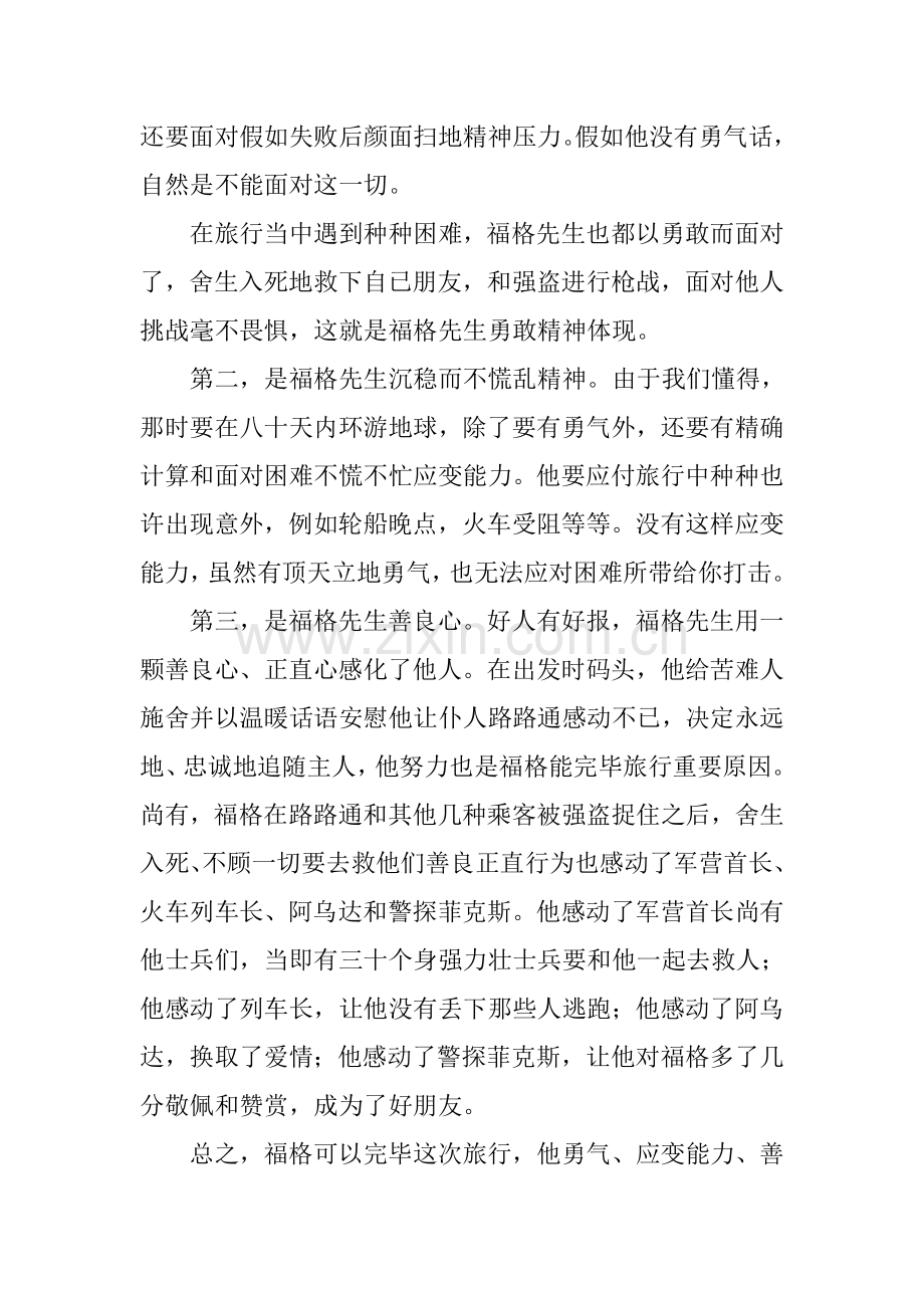 八十天环游地球读后感1000字.docx_第2页